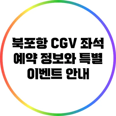 북포항 CGV 좌석 예약 정보와 특별 이벤트 안내