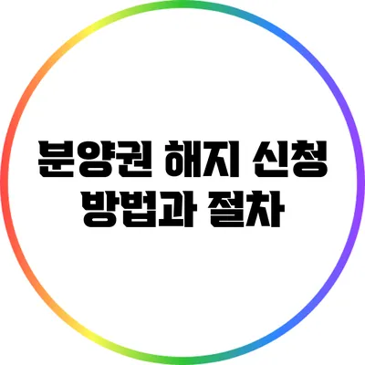 분양권 해지 신청 방법과 절차