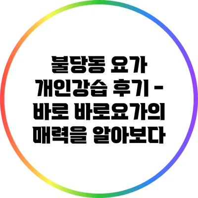 불당동 요가 개인강습 후기 - 바로 바로요가의 매력을 알아보다