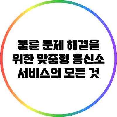 불륜 문제 해결을 위한 맞춤형 흥신소 서비스의 모든 것