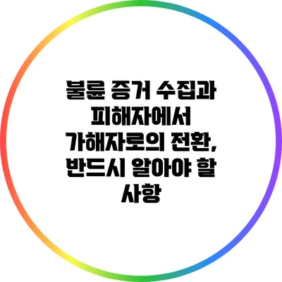 불륜 증거 수집과 피해자에서 가해자로의 전환, 반드시 알아야 할 사항