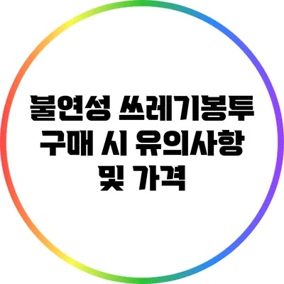 불연성 쓰레기봉투 구매 시 유의사항 및 가격
