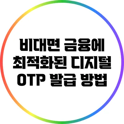 비대면 금융에 최적화된 디지털 OTP 발급 방법