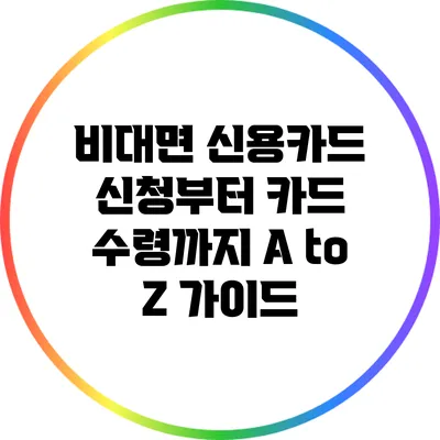 비대면 신용카드 신청부터 카드 수령까지 A to Z 가이드
