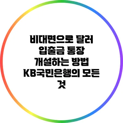 비대면으로 달러 입출금 통장 개설하는 방법: KB국민은행의 모든 것