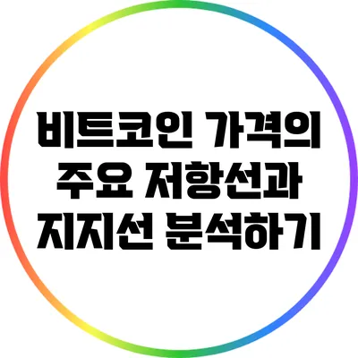 비트코인 가격의 주요 저항선과 지지선 분석하기