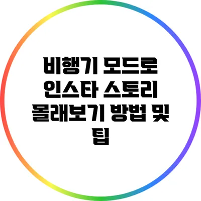 비행기 모드로 인스타 스토리 몰래보기: 방법 및 팁