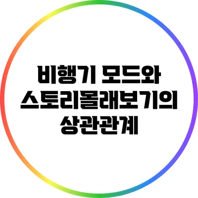 비행기 모드와 스토리몰래보기의 상관관계