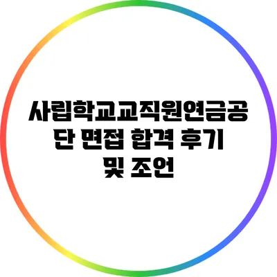 사립학교교직원연금공단 면접 합격 후기 및 조언