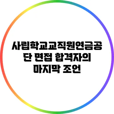 사립학교교직원연금공단 면접 합격자의 마지막 조언