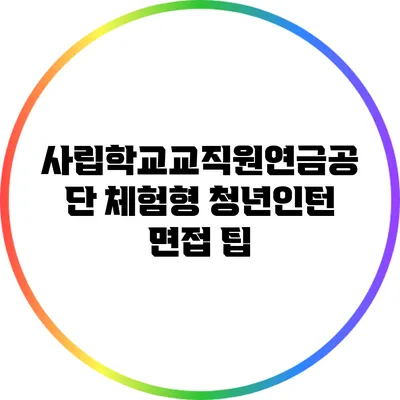사립학교교직원연금공단 체험형 청년인턴 면접 팁