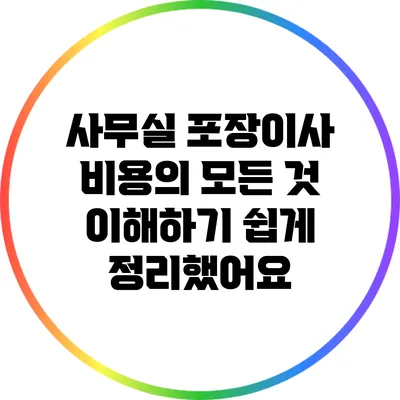사무실 포장이사 비용의 모든 것: 이해하기 쉽게 정리했어요