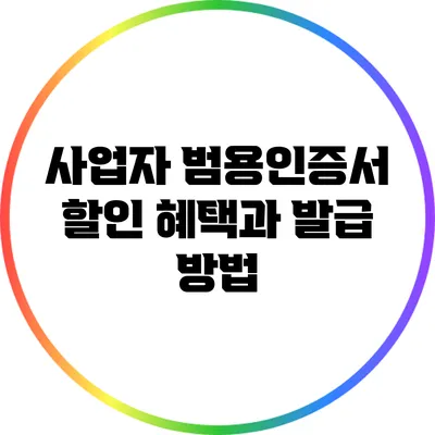 사업자 범용인증서 할인 혜택과 발급 방법