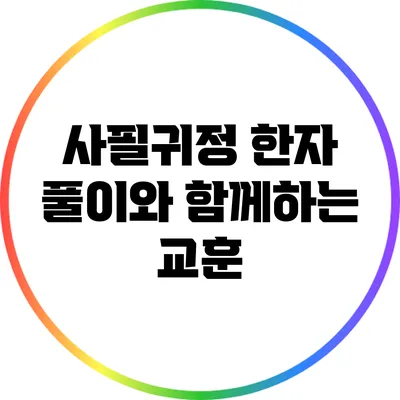 사필귀정: 한자 풀이와 함께하는 교훈