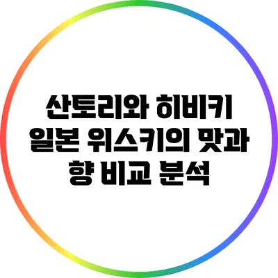 산토리와 히비키: 일본 위스키의 맛과 향 비교 분석
