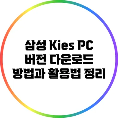 삼성 Kies PC 버전 다운로드 방법과 활용법 정리