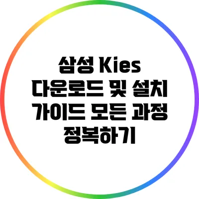 삼성 Kies 다운로드 및 설치 가이드: 모든 과정 정복하기