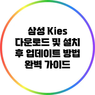 삼성 Kies 다운로드 및 설치 후 업데이트 방법 완벽 가이드