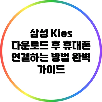 삼성 Kies 다운로드 후 휴대폰 연결하는 방법 완벽 가이드