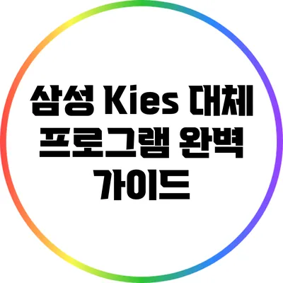 삼성 Kies 대체 프로그램: 완벽 가이드