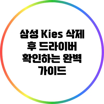삼성 Kies 삭제 후 드라이버 확인하는 완벽 가이드