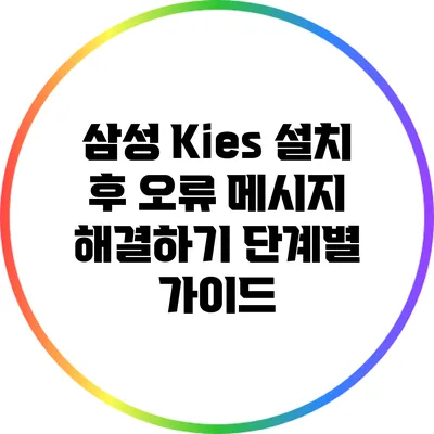 삼성 Kies 설치 후 오류 메시지 해결하기: 단계별 가이드