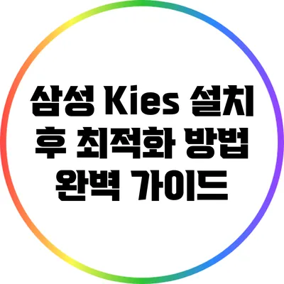 삼성 Kies 설치 후 최적화 방법 완벽 가이드