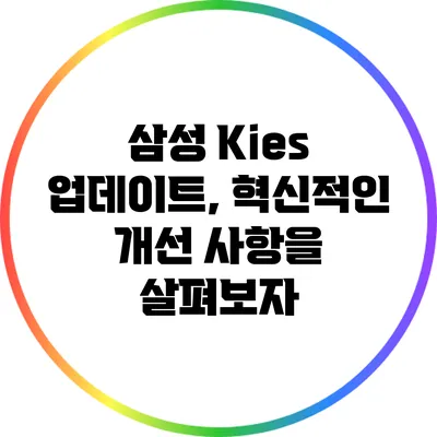 삼성 Kies 업데이트, 혁신적인 개선 사항을 살펴보자