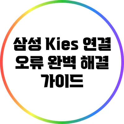 삼성 Kies 연결 오류 완벽 해결 가이드