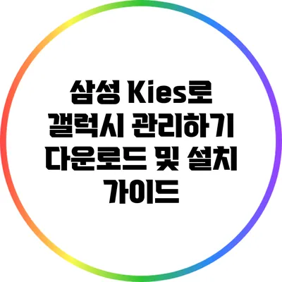 삼성 Kies로 갤럭시 관리하기: 다운로드 및 설치 가이드
