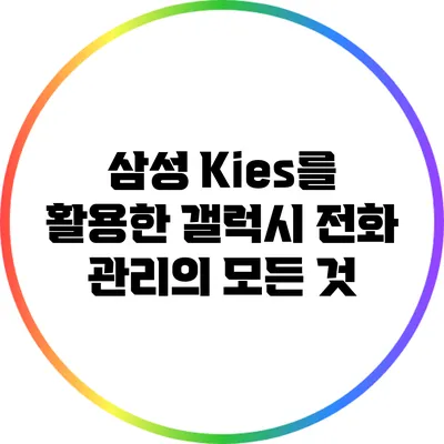 삼성 Kies를 활용한 갤럭시 전화 관리의 모든 것