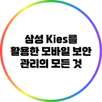 삼성 Kies를 활용한 모바일 보안 관리의 모든 것