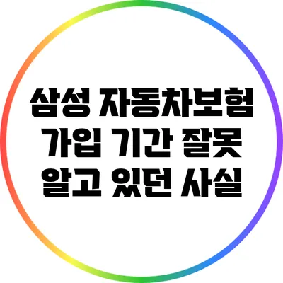 삼성 자동차보험 가입 기간 잘못 알고 있던 사실