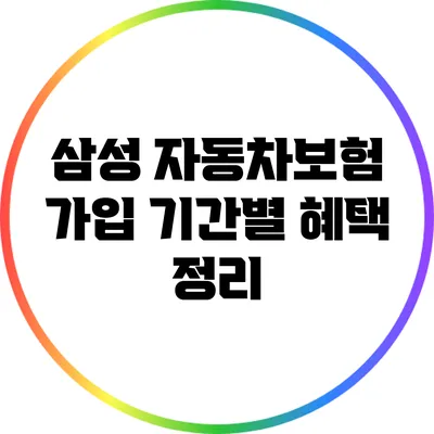 삼성 자동차보험 가입 기간별 혜택 정리