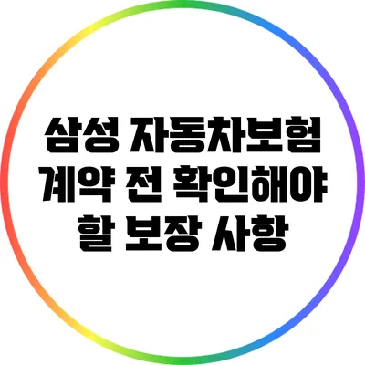 삼성 자동차보험 계약 전 확인해야 할 보장 사항