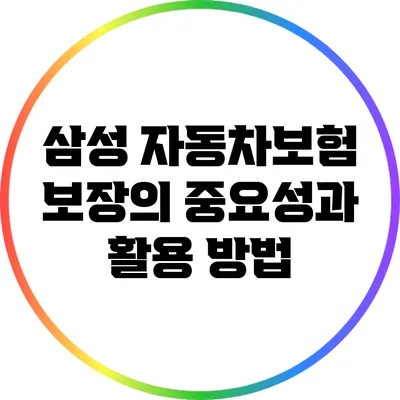 삼성 자동차보험 보장의 중요성과 활용 방법