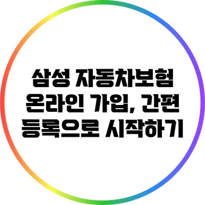 삼성 자동차보험 온라인 가입, 간편 등록으로 시작하기