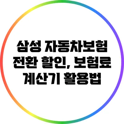 삼성 자동차보험 전환 할인, 보험료 계산기 활용법
