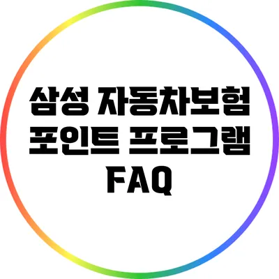 삼성 자동차보험 포인트 프로그램 FAQ