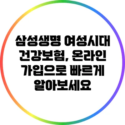 삼성생명 여성시대 건강보험, 온라인 가입으로 빠르게 알아보세요
