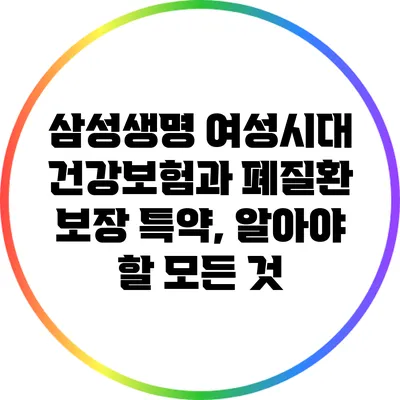 삼성생명 여성시대 건강보험과 폐질환 보장 특약, 알아야 할 모든 것