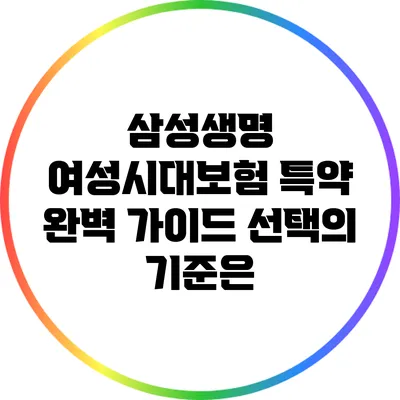 삼성생명 여성시대보험 특약 완벽 가이드: 선택의 기준은?
