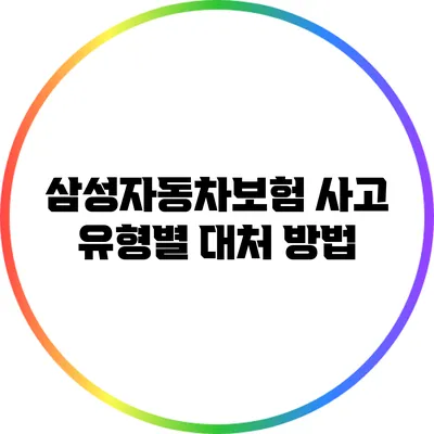 삼성자동차보험 사고 유형별 대처 방법