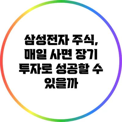삼성전자 주식, 매일 사면 장기 투자로 성공할 수 있을까?
