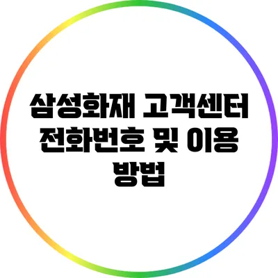 삼성화재 고객센터 전화번호 및 이용 방법