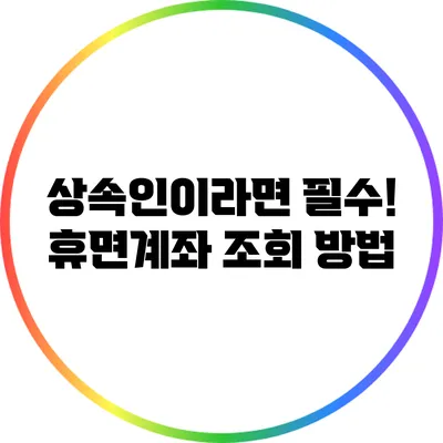 상속인이라면 필수! 휴면계좌 조회 방법
