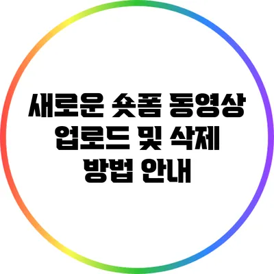 새로운 숏폼 동영상 업로드 및 삭제 방법 안내
