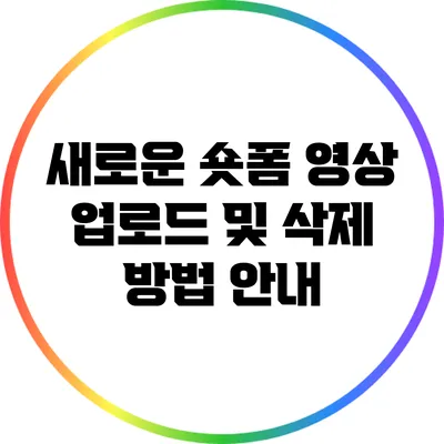 새로운 숏폼 영상 업로드 및 삭제 방법 안내
