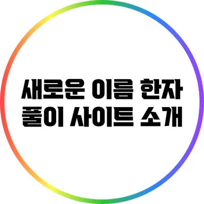 새로운 이름 한자 풀이 사이트 소개