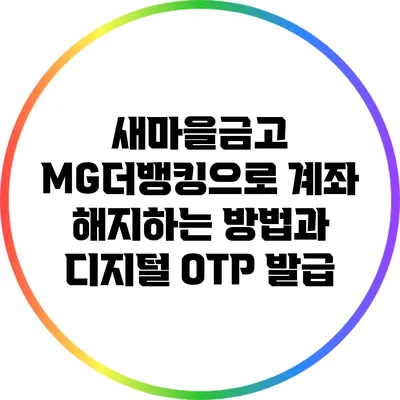 새마을금고 MG더뱅킹으로 계좌 해지하는 방법과 디지털 OTP 발급